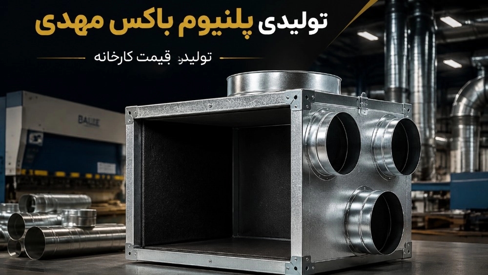 پلنیوم باکس داکت اسپلیت در تهران با قیمت کارخانه