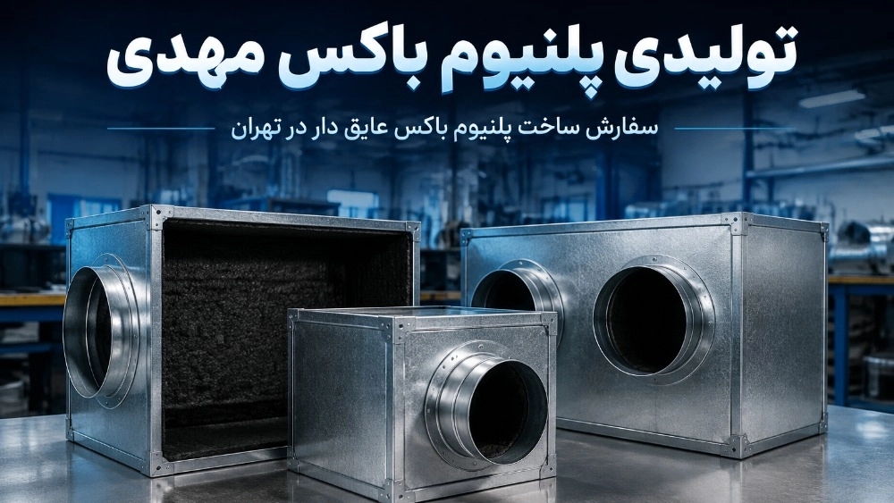 پلنیوم باکس عایق دار سفارش ساخت در تهران