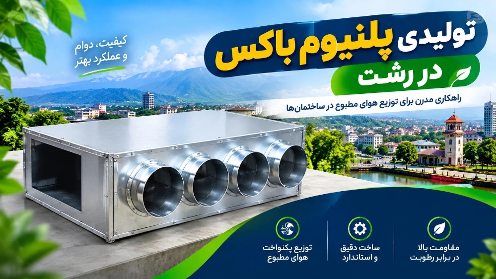 تولیدی پلنیوم باکس در رشت