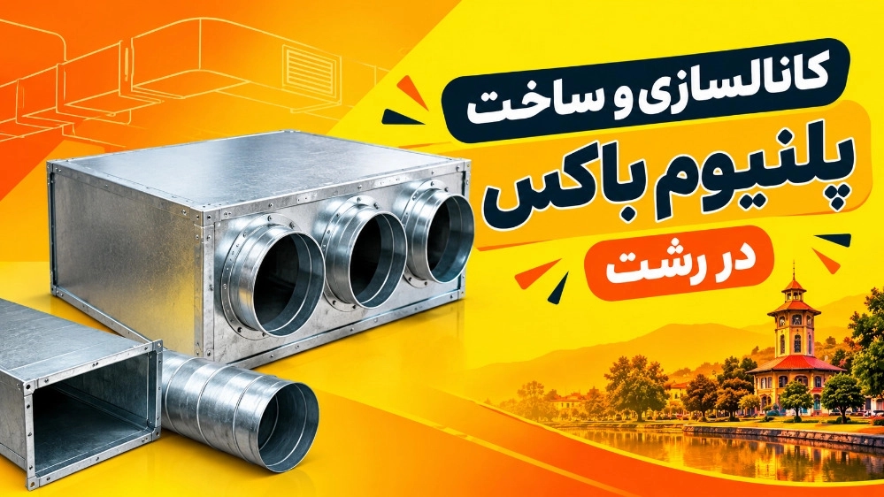 کانالسازی و ساخت پلنیوم باکس در رشت