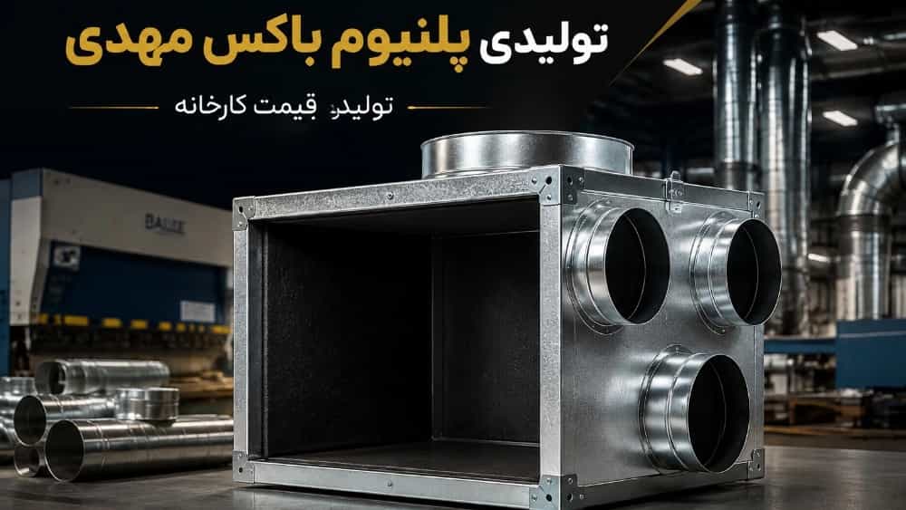 پلنیوم باکس داکت اسپلیت در تهران با قیمت کارخانه