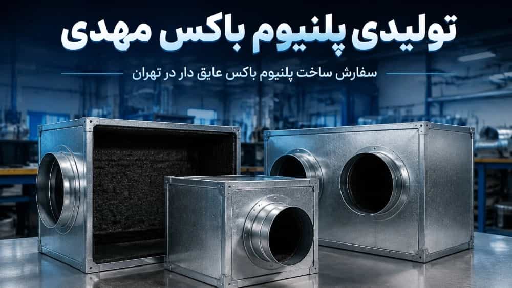 پلنیوم باکس عایق دار سفارش ساخت در تهران