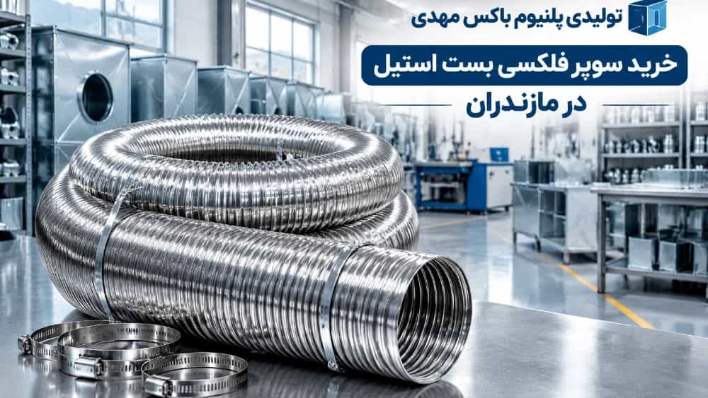 خرید سوپر فلکسی بست استیل در مازندران