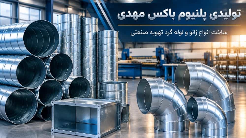 ساخت انواع زانو و لوله گرد تهویه صنعتی در رشت