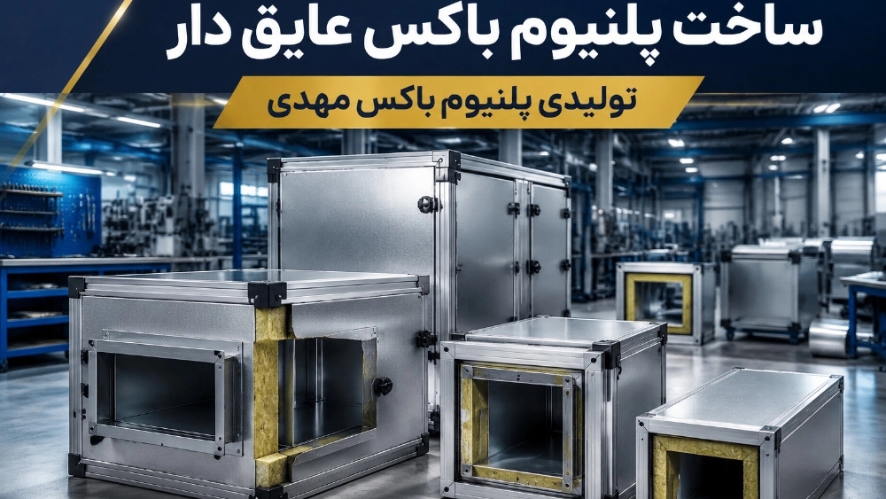 سفارش ساخت پلنیوم باکس عایق دار در مازندران سفارش ساخت پلنیوم باکس عایق دار در مازندران