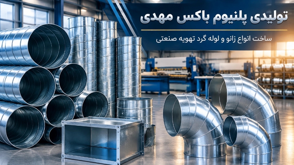 ساخت انواع زانو و لوله گرد تهویه صنعتی در رشت ساخت انواع زانو و لوله گرد تهویه صنعتی در رشت